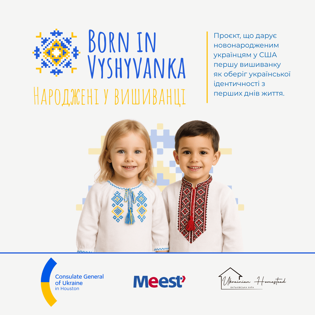 Народжені у Вишиванці | Г&rsquo;юстон